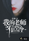 我的老师有点冷