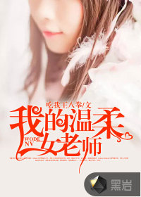 我的温柔女老师