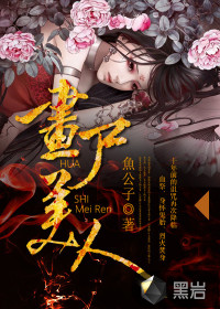画尸美人