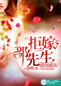 绯闻成真：拒嫁邵先生