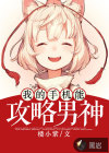 我的手机能攻略男神