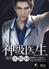 神级医生在校园