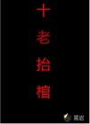 十老抬棺