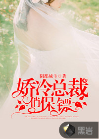 娇冷总裁俏保镖