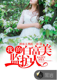 我的白富美监护人