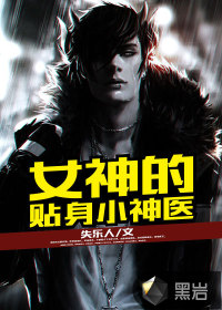 女神的贴身小神医