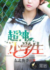 超神小学生