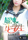 超神小学生