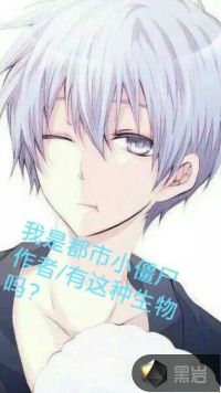 我是都市小僵尸