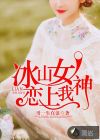 冰山女神恋上我