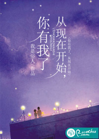 从现在开始，你有我了