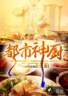都市神厨