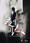 夜半阴人来