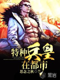 特种兵皇在都市