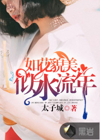 如花貌美，似水流年