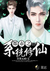 都市之系统修仙