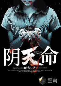阴天命