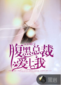 腹黑总裁爱上我