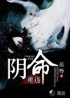 阴命难违