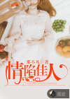 情陷佳人