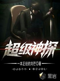 超级神探