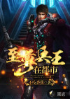 至尊兵王在都市
