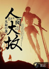 人间大坟