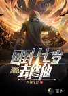 回到十七岁去修仙