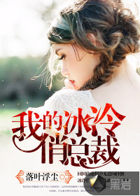 我的冰冷俏总裁