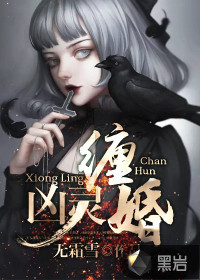 凶灵缠婚