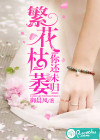 繁花枯萎，你还未归