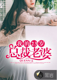 我的23岁总裁老婆