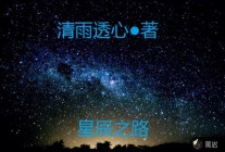 星辰之路