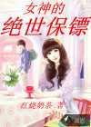 女神的绝世保镖