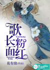 歌长粉面红
