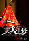 美人如梦