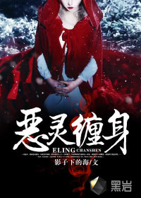 恶灵缠身