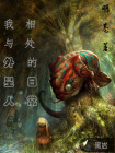 我与外星人相处的日常