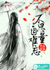 不思量，自难忘