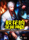 校花的全能神医