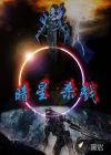 暗星杀戮