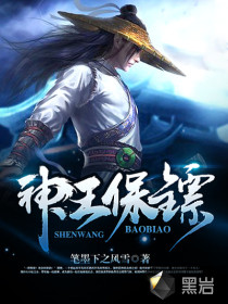 神王保镖