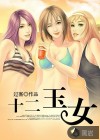 十二玉女