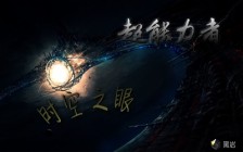 超能力者 时空之眼