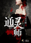 通灵画师
