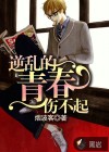逆乱的青春伤不起