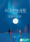 我没有想清楚，我都在想你