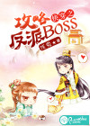 快穿之攻略反派boss