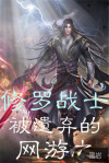 网游之被遗弃的修罗战士