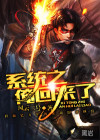系统之俺回来了